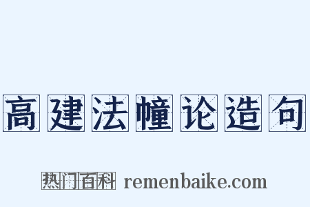 高建法幢论造句是什么意思的图片